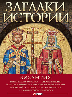 cover image of Загадки истории. Византия